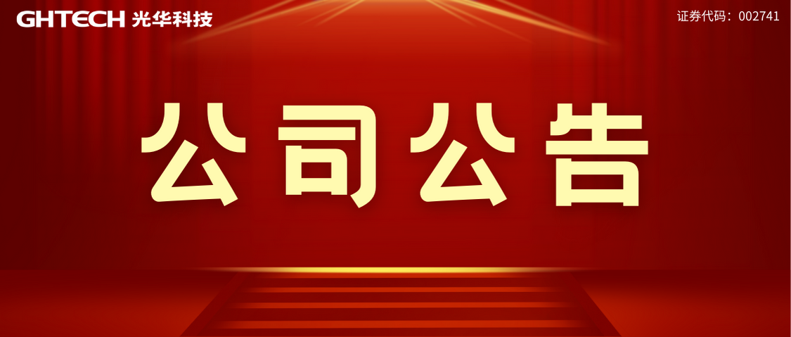 廣東光華科技股份有限公司專用化學(xué)材料高質(zhì)化及數(shù)智化技術(shù)改造項(xiàng)目環(huán)境影響評(píng)價(jià)公眾參與信息公開(kāi)（第一次）
